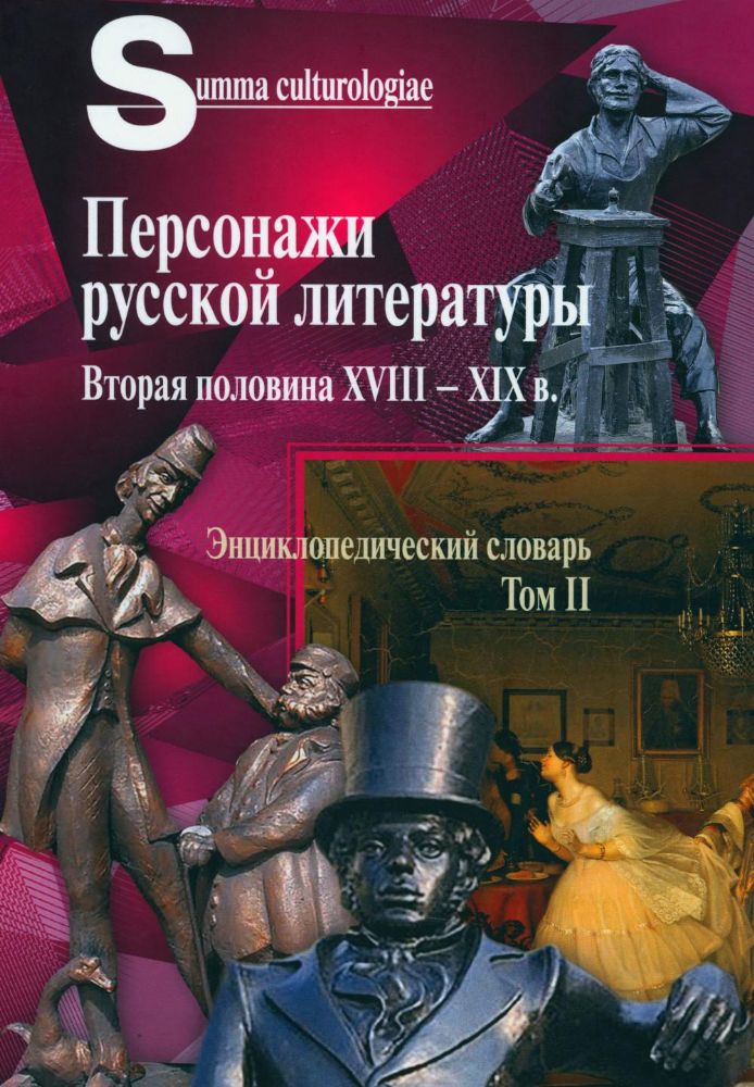 Персонажи русской литературы. Вторая половина XVIII - XIX в. Энциклопедический словарь. Т. 2