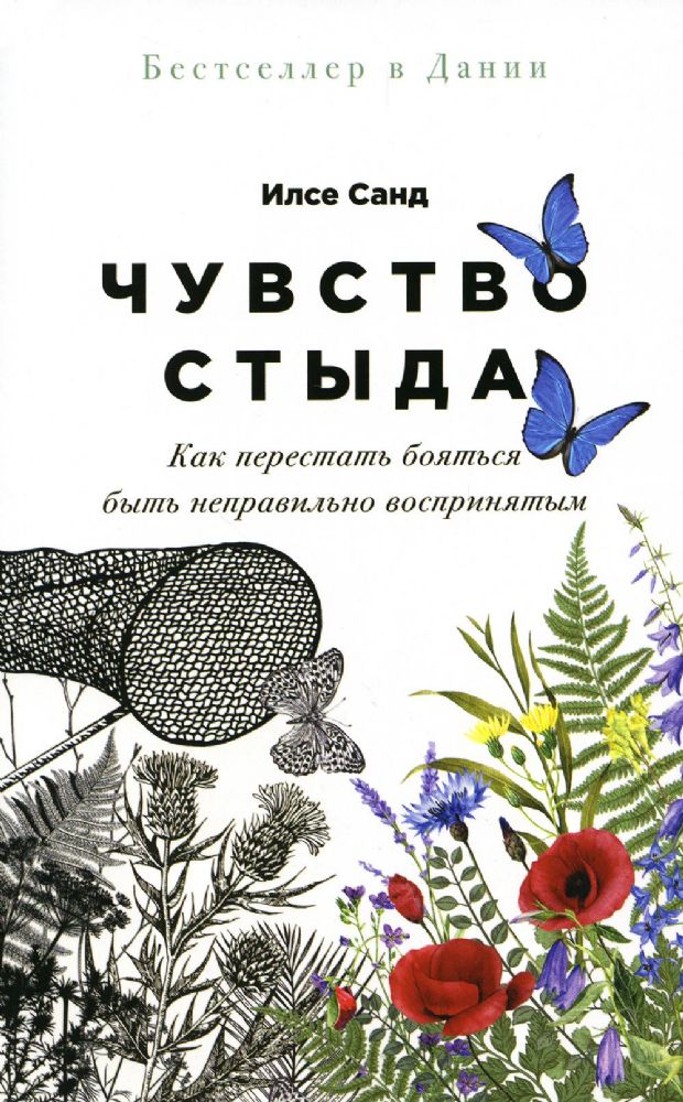 Чувство стыда: Как перестать бояться быть неправильно воспринятым