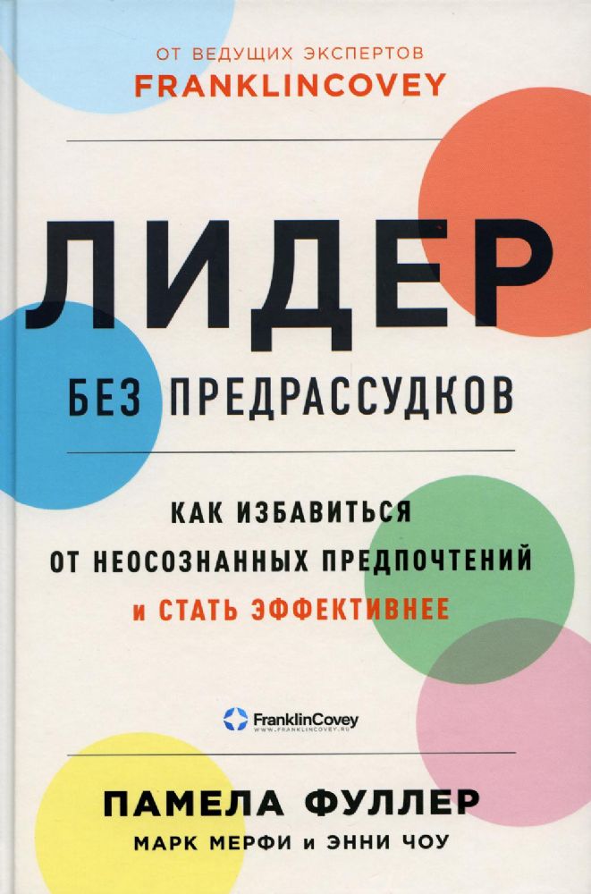 Лидер без предрассудков: Как избавиться от неосознанных предпочтений и стать эффективнее