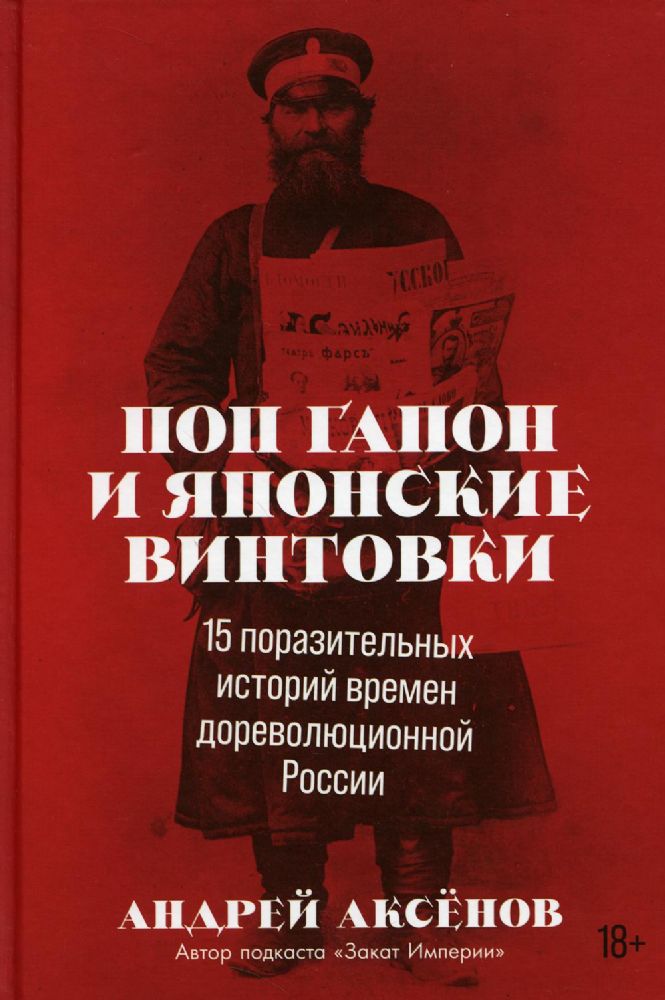 Поп Гапон и японские винтовки: 15 поразительных историй времен дореволюционной России