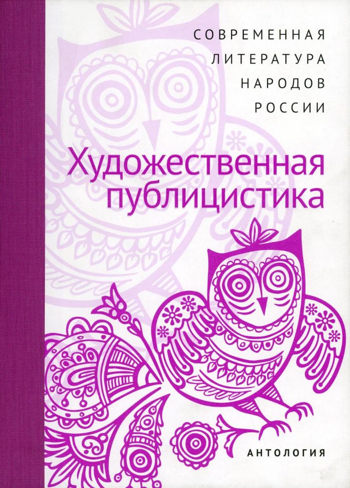 Современная литература народов России. Художественная Публицистика. Антология