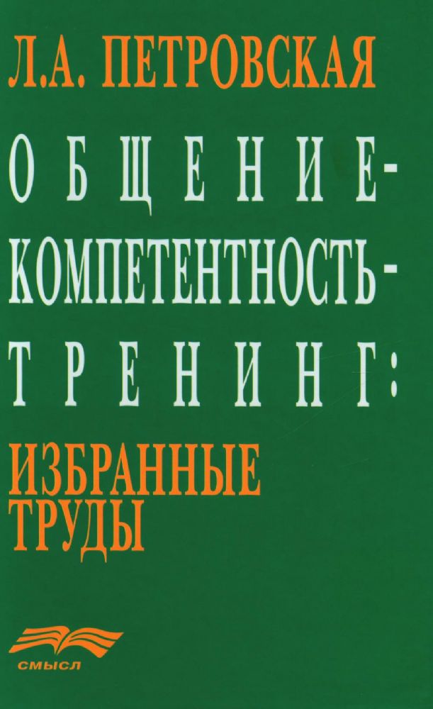 Общение - компетентность - тренинг: Избранные труды