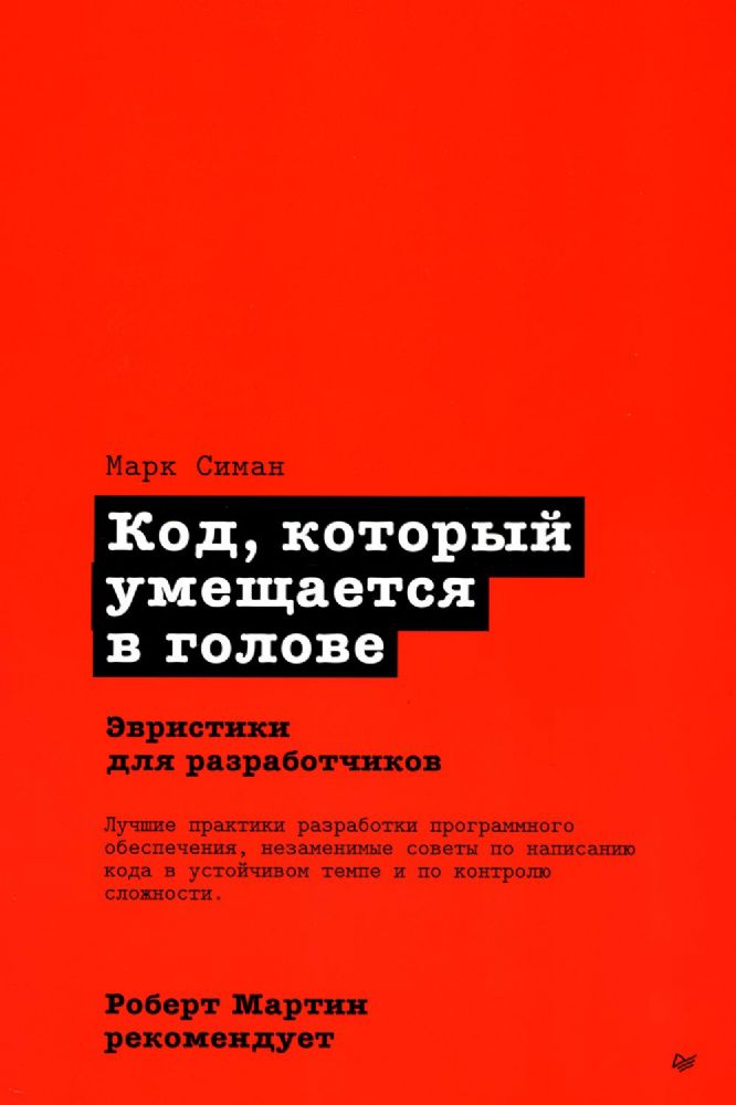 Код, который умещается в голове: эвристики для разработчиков