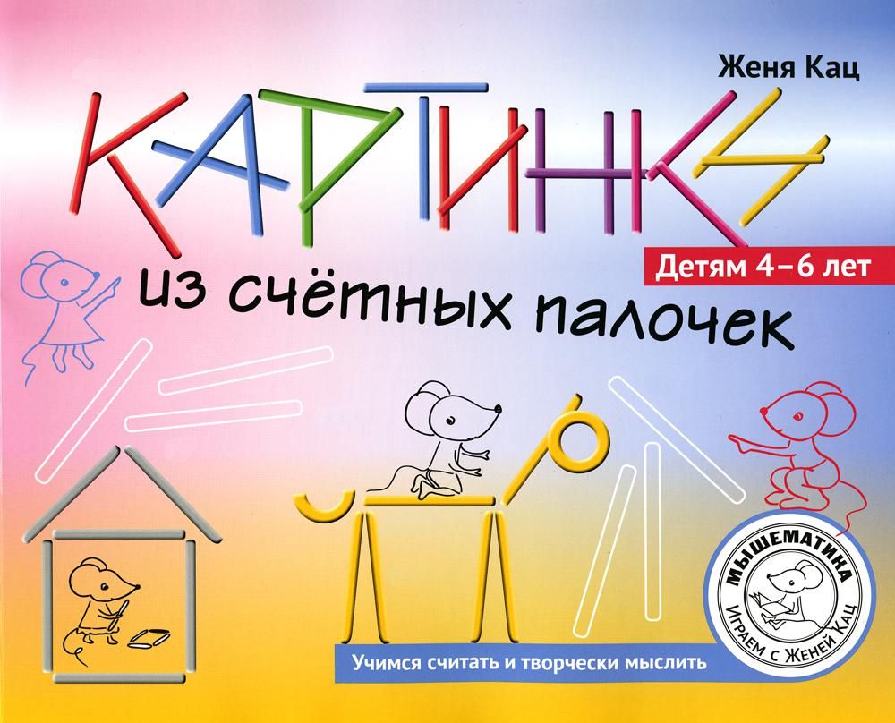 Картинки из счетных палочек. Детям 4-6 лет