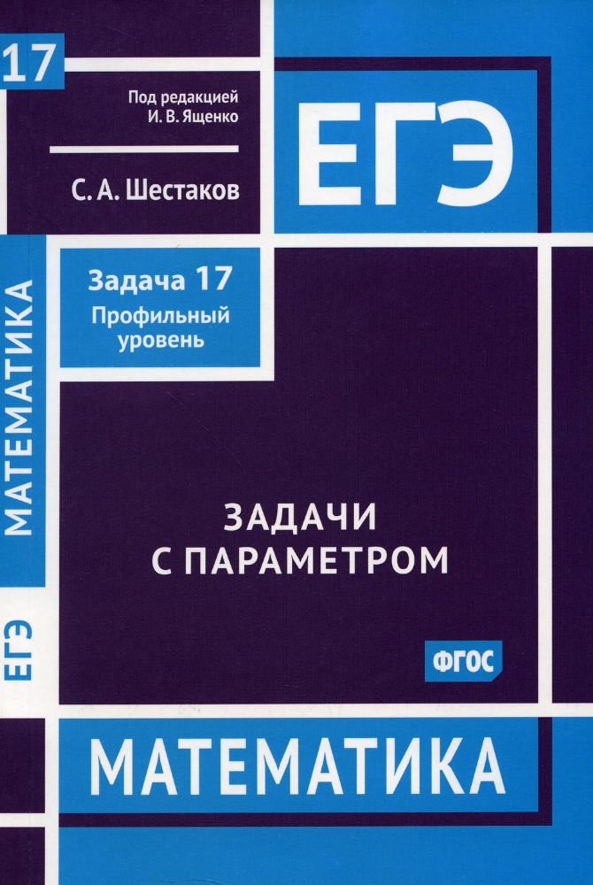 ЕГЭ. Математика. Задачи с параметром. Задача 17 (профильный уровень)