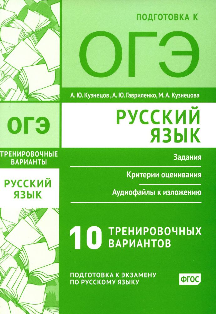 Русский язык. Подготовка к ОГЭ. Десять тренировочных вариантов