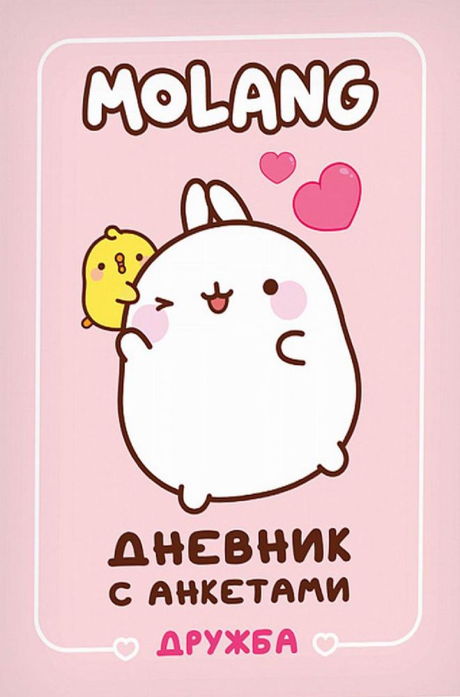 Molang. Дневник с анкетами. Дружба (творческий блокнот)