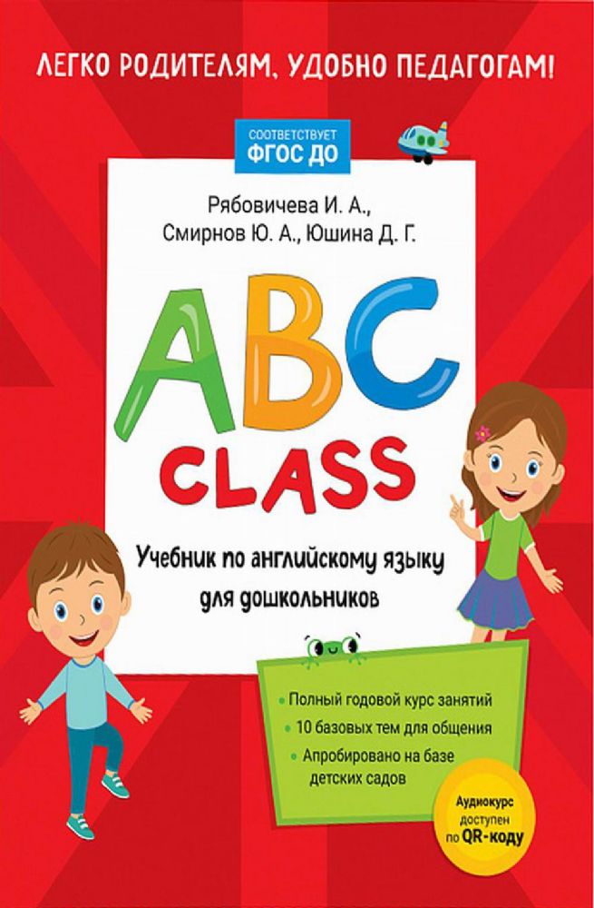 ABC class. Учебник по английскому языку для дошкольников