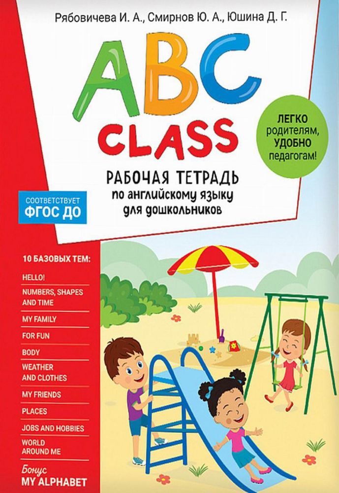 ABC class. Рабочая тетрадь по английскому языку для дошкольников