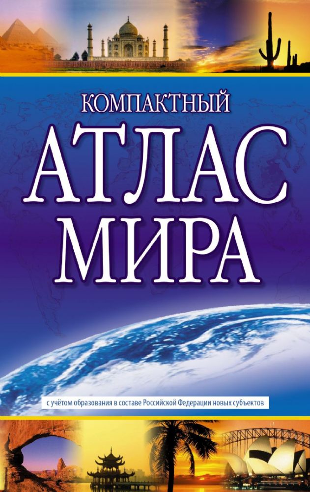 Компактный атлас мира 2023 (в новых границах)