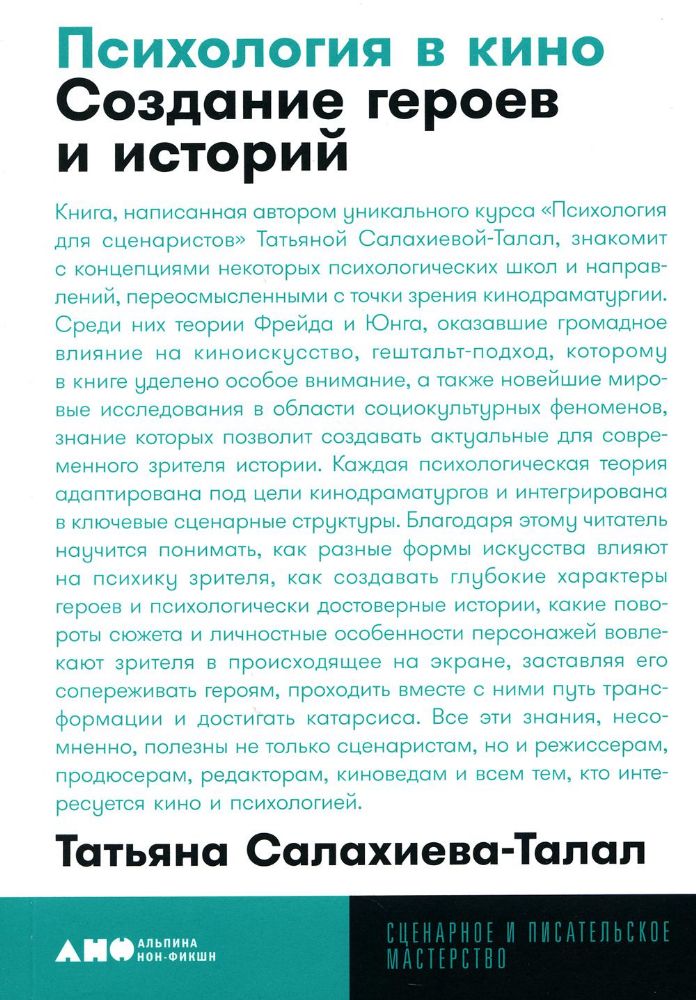 Психология в кино: Создание героев и историй. 2-е изд., испр. и доп