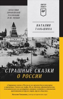 Страшные сказки о России