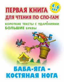 Баба-Яга-костяная нога.Короткие тексты с ударениеми большие буквы