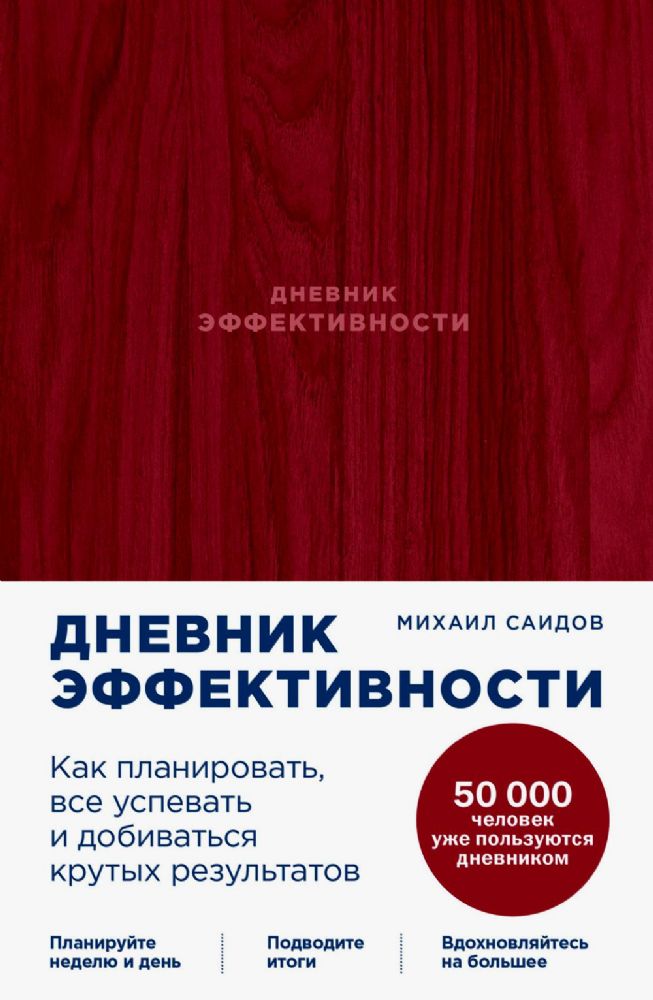 Дневник эффективности.Как планировать,все успевать и добиваться крутых результат