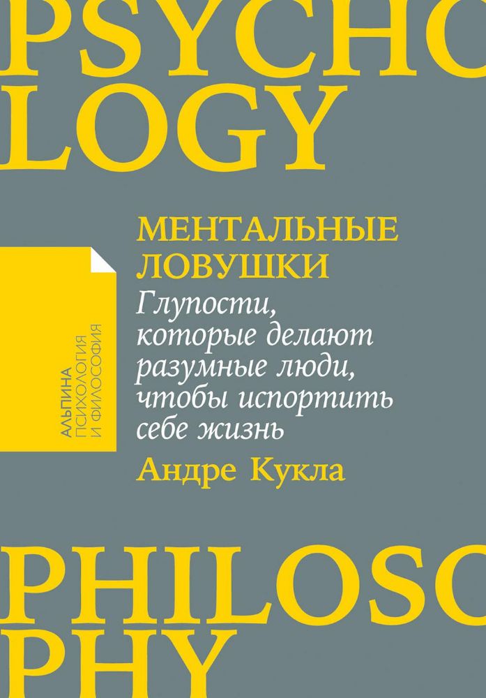 Ментальные ловушки.Глупости,которые делают разумные люди,чтобы испортить себе жи