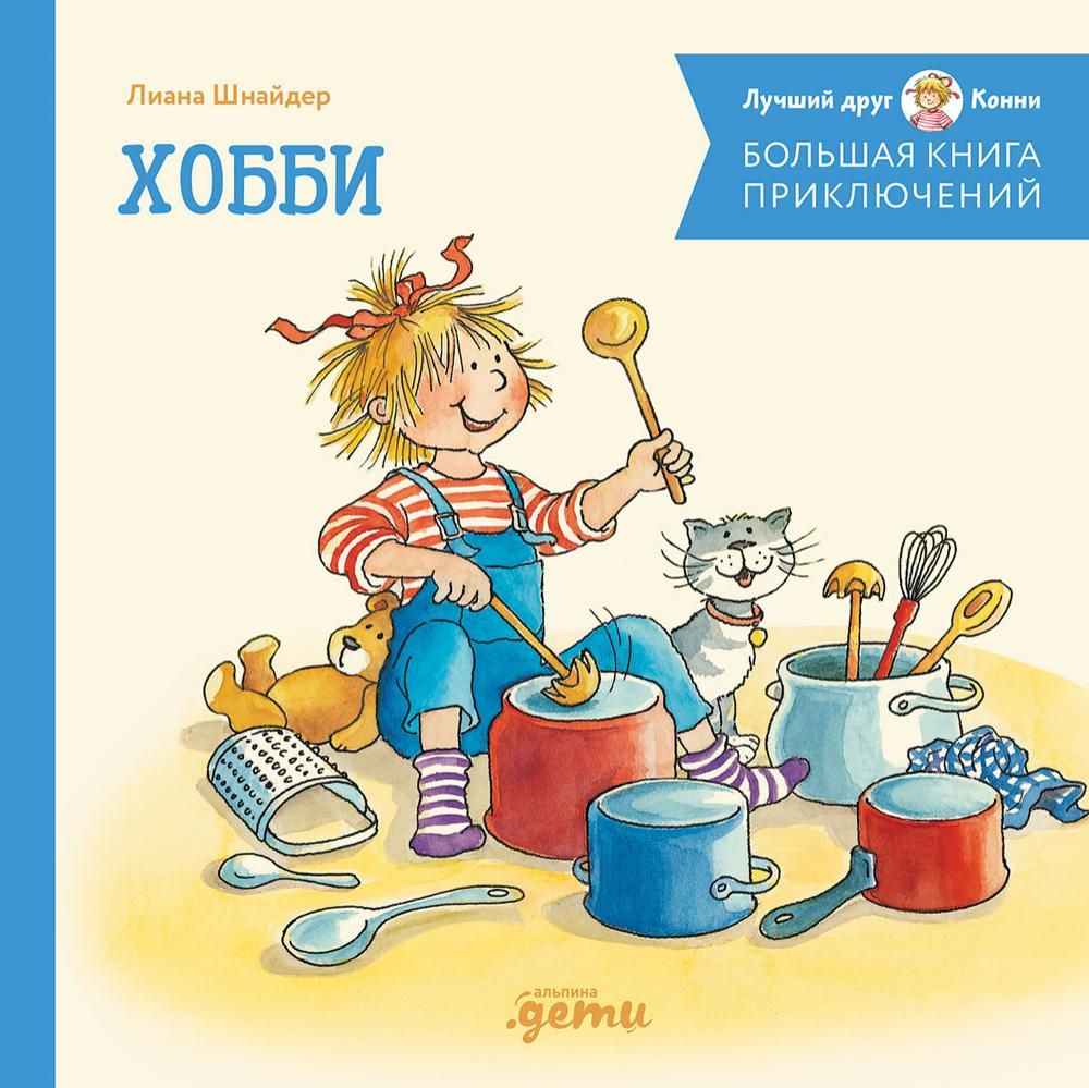 Большая книга приключений Конни.Хобби