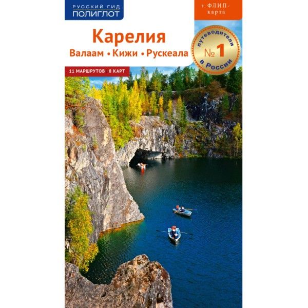 Карелия.Валаам.Кижи.Рускеала