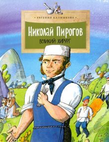 Николай Пирогов.Великий хирург