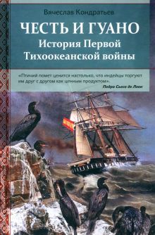 Честь и гуано.История Первой Тихоокеанской войны