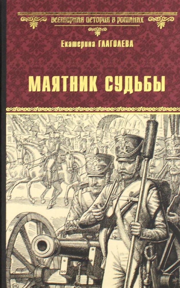 Маятник судьбы