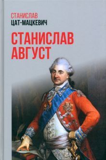 Станислав Август