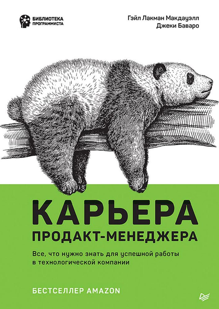 Карьера продакт-менеджера.Все,что нужно знать для успешной работы в технол.компа