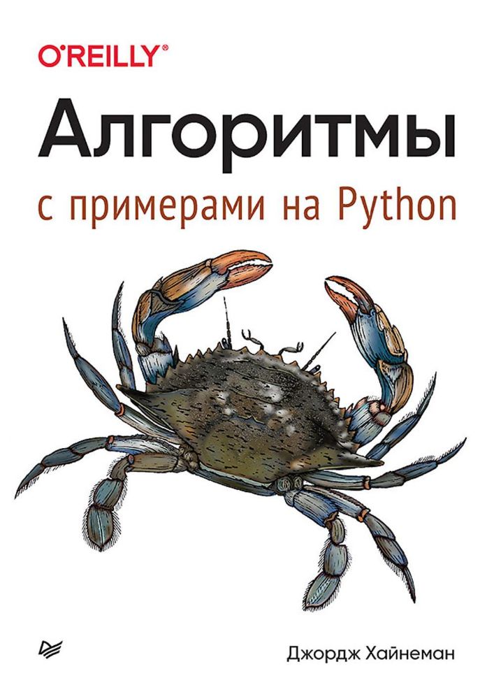 Алгоритмы с примерами на Python