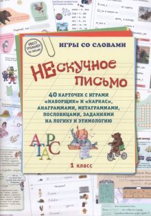 Нескучное письмо.40 карточек с играмиНаборщик и Каркас,анаграммами,метаграмм