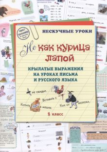 Не как курица лапой.Крылатые выражения на уроках письма и русского языка