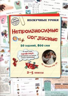 Непроизносимые сигласные.50 заданий.800 слов