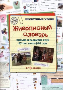 Живописный словарь.Письмо и развитие речи.27 тем,более 400 слов