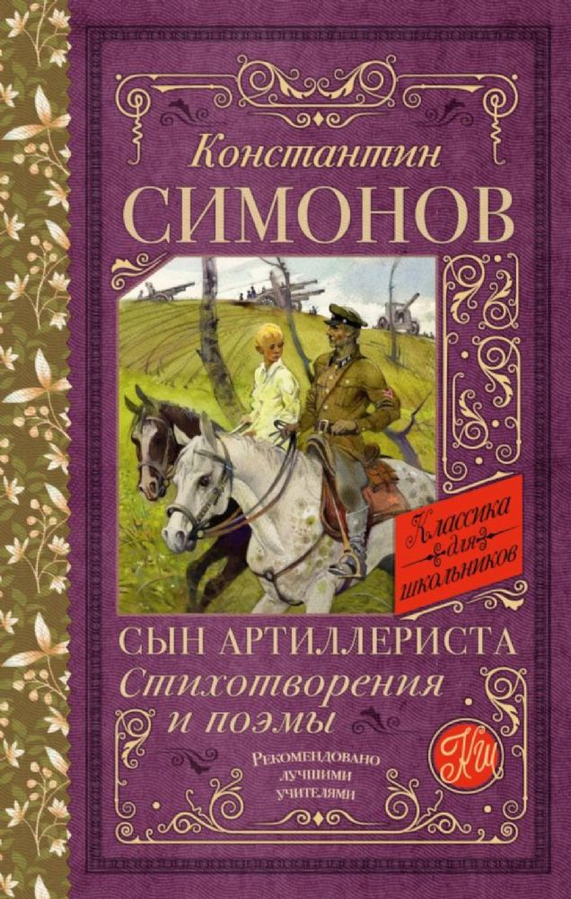 Сын артиллериста. Стихотворения и поэмы