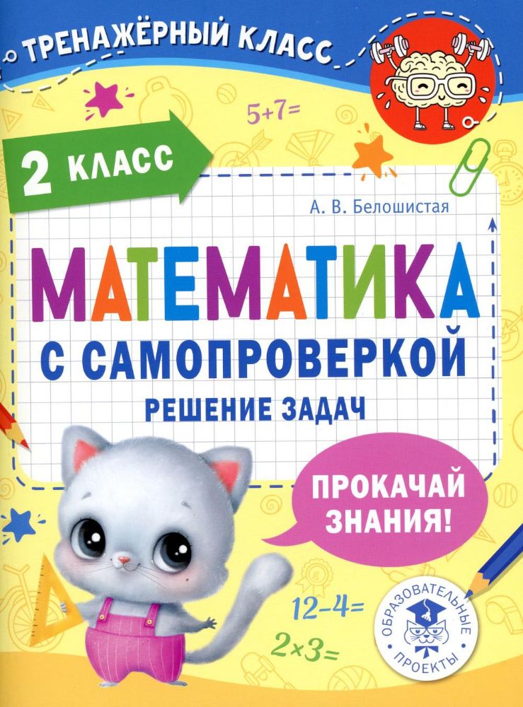 Математика с самопроверкой. Решение задач. 2 класс.