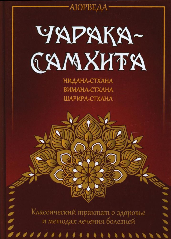 Аюрведа. Чарака-самхита. Нидана-стхана. Вимана-стхана. Шарира-стхана