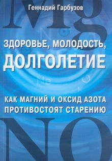 Здоровье, молодость, долголетие. Как магний и оксид азота противостоят старению