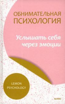 Обнимательная психология: услышать себя через эмоции