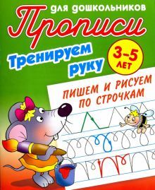 Тренируем руку.Пишем и рисуем по строчкам.3-5 лет