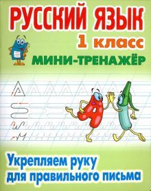 Русский язык 1кл Укрепляем руку для прав. письма