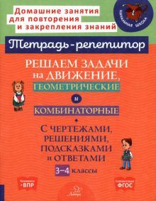 Решаем задачи на движен,геометр.и комбинатор.3-4кл