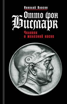 Отто фон Бисмарк: Человек в железной маске