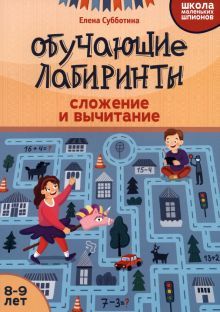 Обучающие лабиринты: сложение и вычитание: 8-9 лет