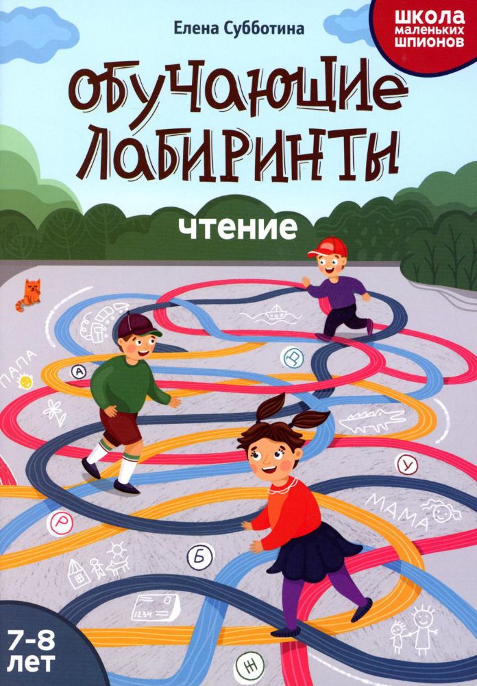 Обучающие лабиринты: чтение: 7-8 лет