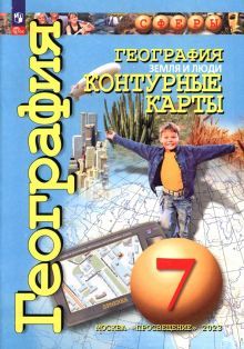 География 7кл Земля и люди. Контурные карты