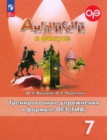 Английский язык 7кл Тренир. упражн. в формате ГИА