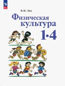 Физическая культура 1-4кл Учебное пособие