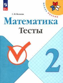 Математика 2кл Тесты