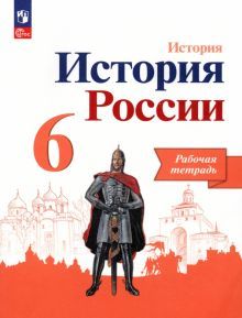 История России 6кл Рабочая тетрадь