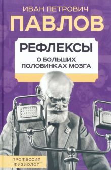 Рефлексы. О больших половинках мозга