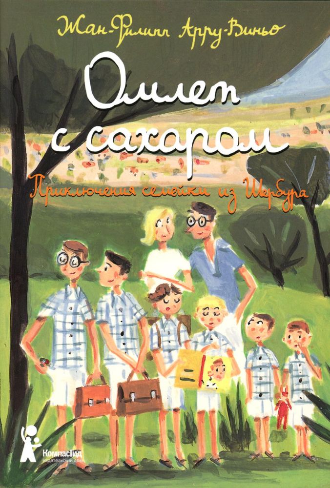 Омлет с сахаром: Приключения семейки из Шербура. 6-е изд., стер