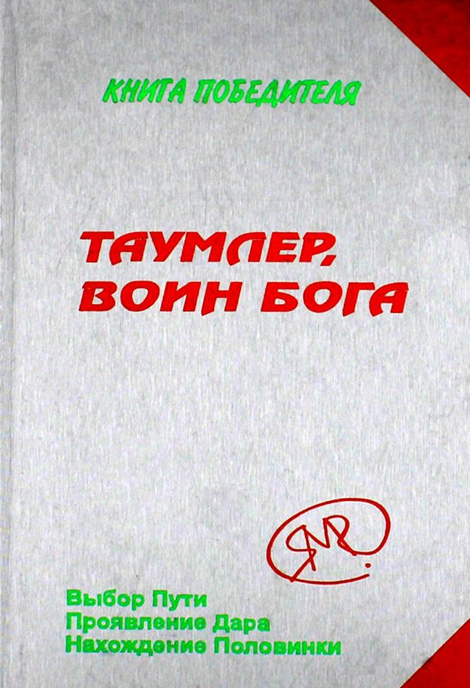 Таумлер, воин бога или Лорд шестая раса. Книга победителя в рассказах ученика